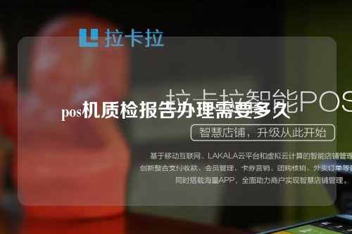 pos机质检报告办理需要多久（pos机质检报告办理需要多久时间）