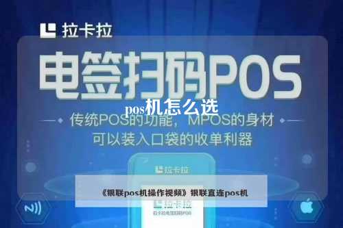 pos机怎么选（个人pos机怎么选）