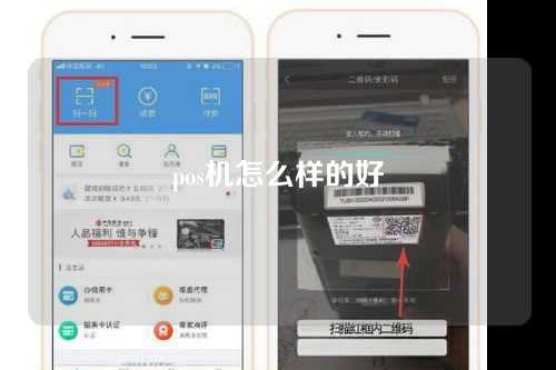 pos机怎么样的好（pos机怎么样的好用）