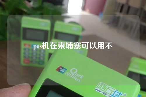 pos机在柬埔寨可以用不