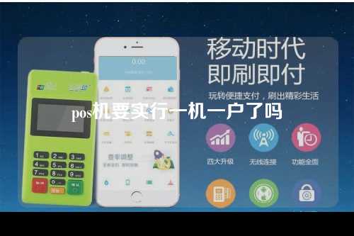 pos机要实行一机一户了吗（pos机要实行一机一户了吗安全吗）