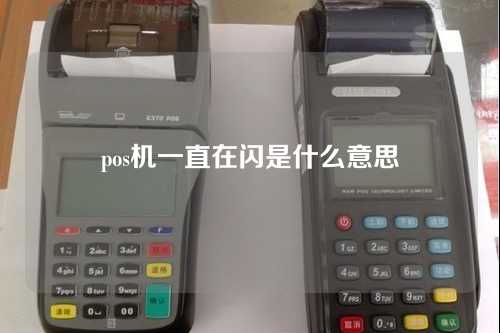 pos机一直在闪是什么意思（pos机一直在闪是什么意思啊）