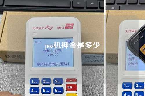 pos机押金是多少（pos机押金是多少钱）