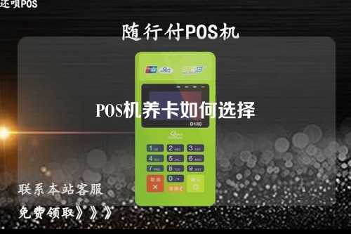 POS机养卡如何选择（pos机养卡攻略）