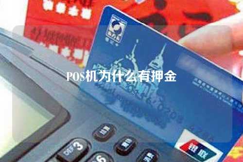 POS机为什么有押金（pos机为什么有押金呢）