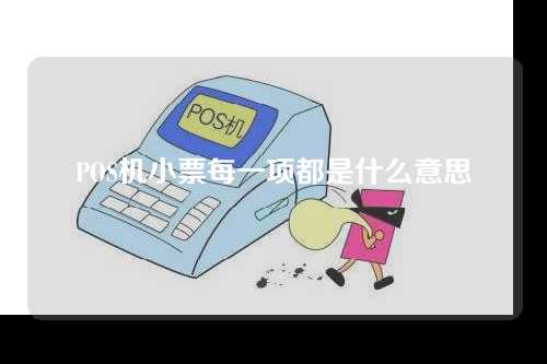 POS机小票每一项都是什么意思（pos机小票每一项都是什么意思啊）