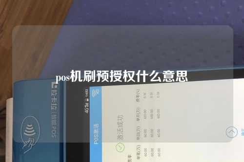 pos机刷预授权什么意思（pos机刷预授权什么意思啊）