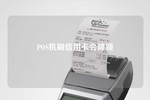 POS机刷信用卡会降额（pos机刷信用卡会降额吗）