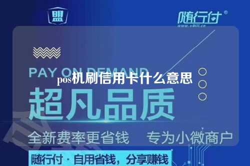 pos机刷信用卡什么意思（pos机刷信用卡什么意思啊）