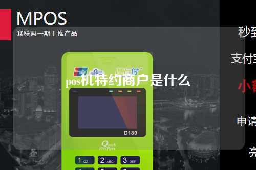 pos机特约商户是什么（pos机特约商户是什么意思）