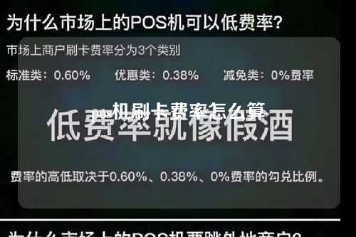 pos机刷卡费率怎么算（pos机刷卡费率怎么算公式）