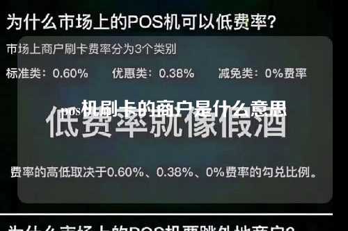 pos机刷卡的商户是什么意思（pos机刷卡的商户是什么意思啊）