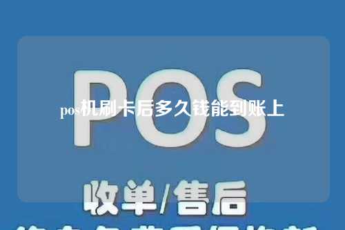 pos机刷卡后多久钱能到账上（pos机刷卡后多久钱能到账上呢）