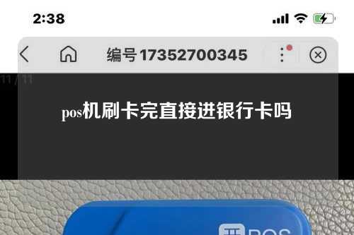 pos机刷卡完直接进银行卡吗（pos机刷卡完直接进银行卡吗安全吗）