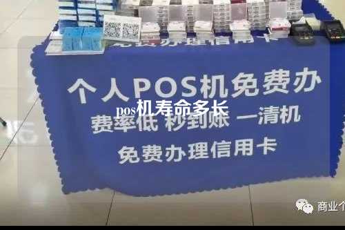 pos机寿命多长（pos机寿命是几年）