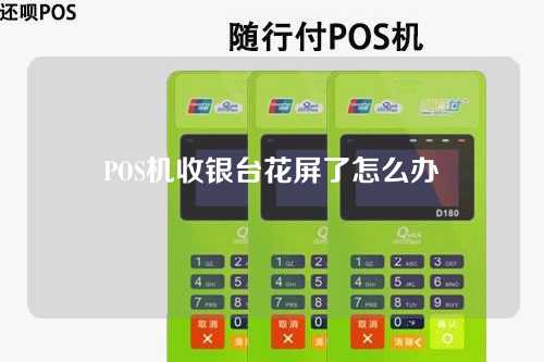 POS机收银台花屏了怎么办（pos机收银台花屏了怎么办啊）