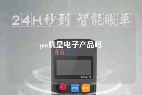 pos机是电子产品吗（pos机是电子产品吗安全吗）