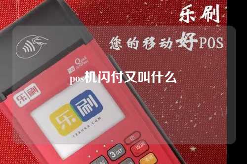 pos机闪付又叫什么（poss机闪付功能怎么用）