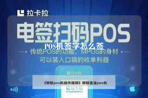 POS机签字怎么签（pos机签字怎么签名）