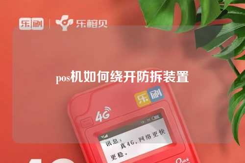 pos机如何绕开防拆装置（pos机如何绕开防拆装置）