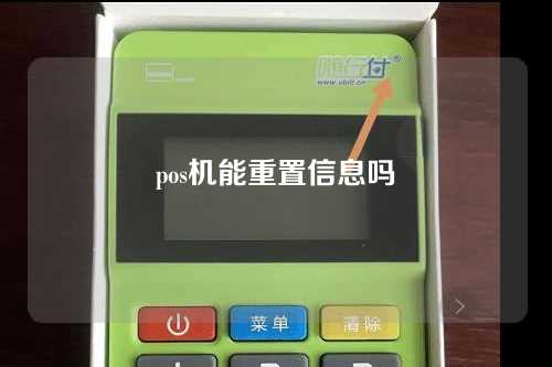 pos机能重置信息吗（pos机可以重置吗）