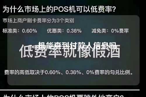 pos机能查到付款人信息吗（pos机能查到付款人信息吗安全吗）