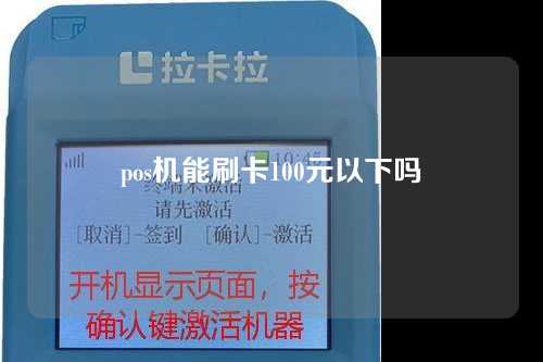 pos机能刷卡100元以下吗（pos机可以刷100万吗）