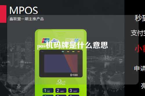 pos机码牌是什么意思（pos码是什么意思啊）