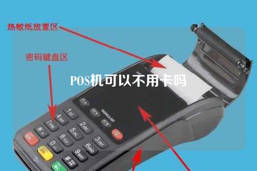 POS机可以不用卡吗（pos机可以不用卡吗）