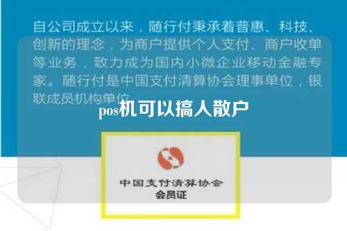 pos机可以搞人散户（pos机可以搞人散户吗）