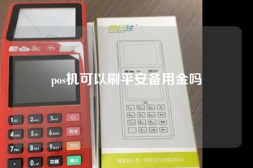 pos机可以刷平安备用金吗（pos机可以刷平安备用金吗安全吗）