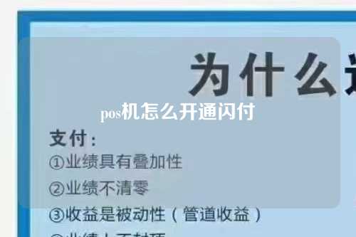 pos机怎么开通闪付（pos机怎么使用闪付）