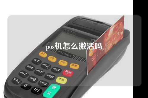 pos机怎么激活吗（pos机怎么激活吗安全吗）