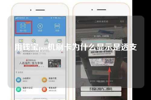 用钱宝pos机刷卡为什么显示是透支（用钱宝pos机刷卡为什么显示是透支的）