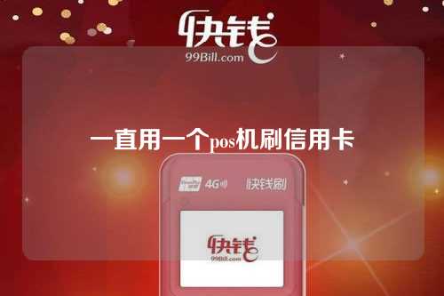 一直用一个pos机刷信用卡（一直用一个pos机刷信用卡有影响吗）