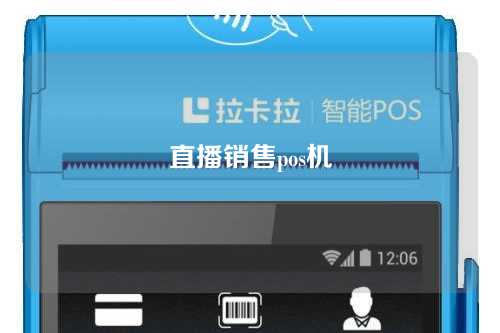 直播销售pos机（直播卖pos机）