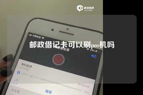 邮政借记卡可以刷pos机吗（邮政借记卡可以刷pos机吗安全吗）