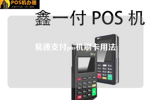 易通支付pos机刷卡用法（通易付刷卡机怎么用）