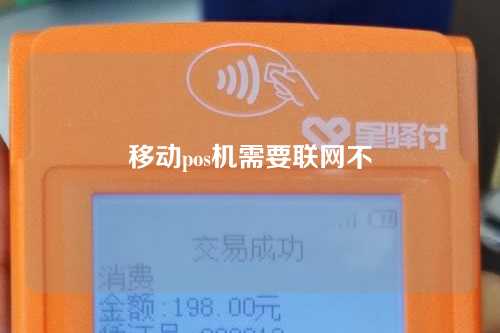 移动pos机需要联网不（移动pos机需要联网不）