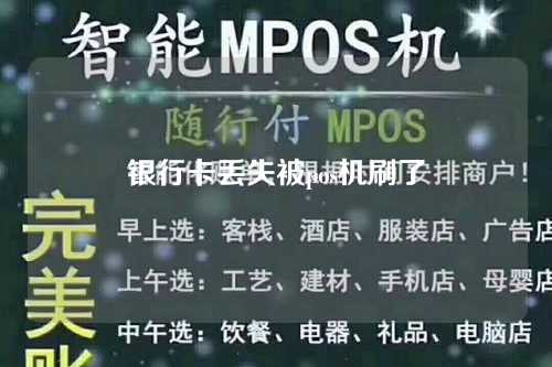 银行卡丢失被pos机刷了（银行卡丢失被pos机刷了怎么办）