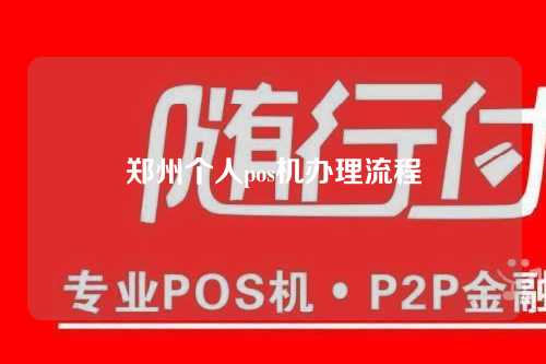 郑州个人pos机办理流程（郑州个人pos机办理流程图）