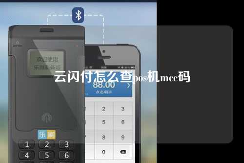 云闪付怎么查pos机mcc码（云闪付查mcc码教程）