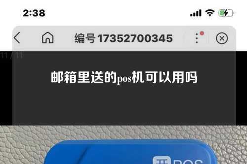 邮箱里送的pos机可以用吗（邮箱里送的pos机可以用吗安全吗）