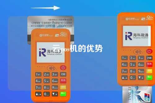 云pos机的优势（云pos有哪些优势）