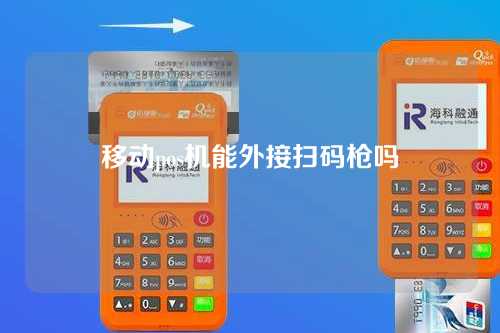 移动pos机能外接扫码枪吗（移动pos机能外接扫码枪吗安全吗）