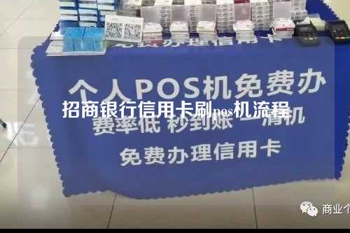 招商银行信用卡刷pos机流程（招商银行信用卡刷pos机流程图）