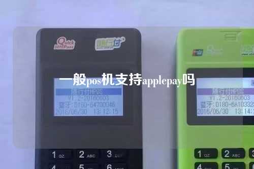 一般pos机支持applepay吗（pos机支持apple pay吗）