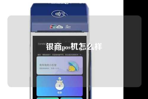 银商pos机怎么样（银商pos机怎么样安全吗）