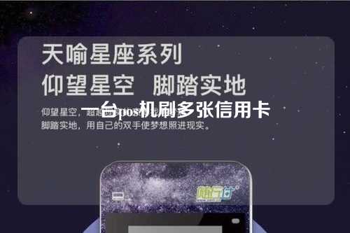 一台pos机刷多张信用卡（一台pos机刷多张信用卡可以吗）