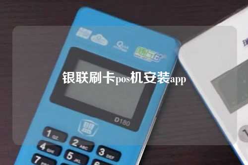 银联刷卡pos机安装app（银联pos机安装方法）